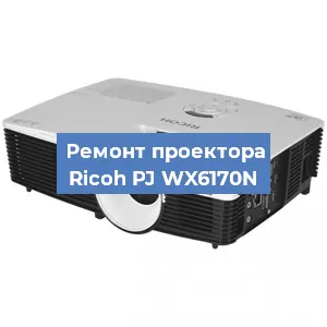 Замена блока питания на проекторе Ricoh PJ WX6170N в Белгороде